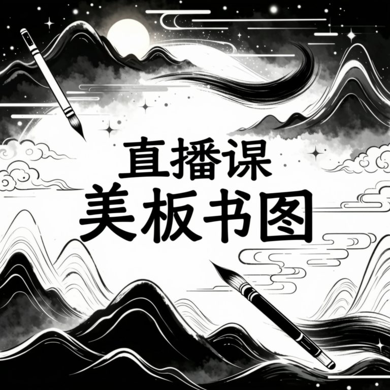 风起故事·直播课板书图·像素手作馆·0554